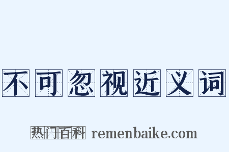 不可忽视近义词是什么意思的图片